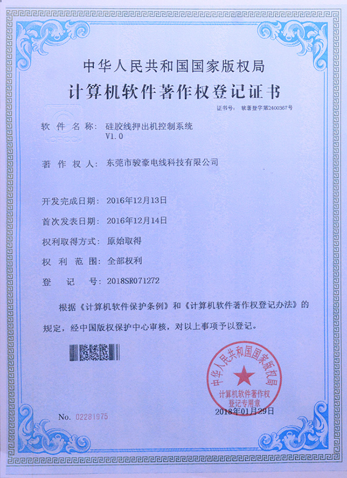 pp电子硅胶线押出机节造系统版权登记证书
