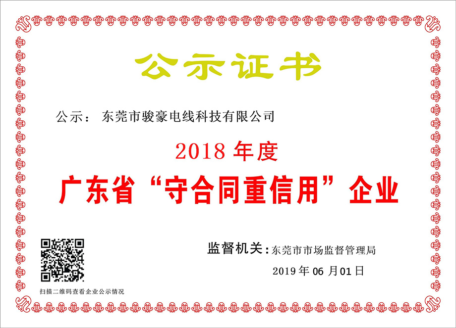 1-1Z6060T051K0 pp电子电线荣获2018年度广东省“守合同沉信誉”企业证书