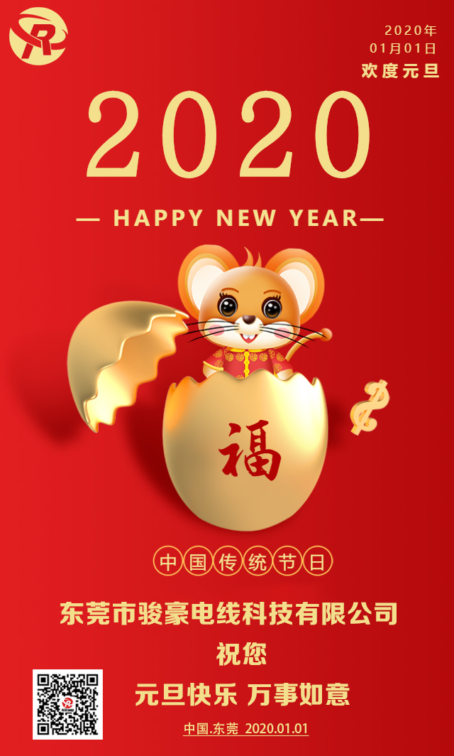 喜迎元旦，恭贺新年