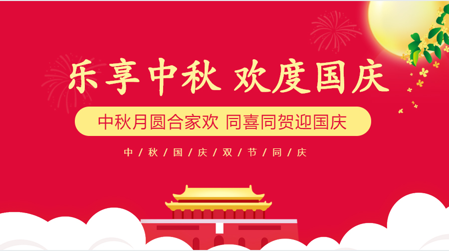 1-200923145H5522 我司国庆、中秋节放假通知