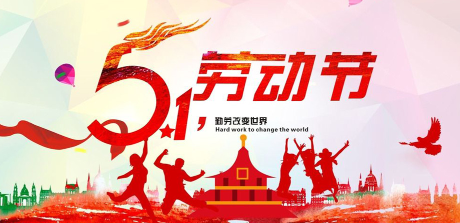 1-210424094632525 关于我司五一劳动节放假通知!