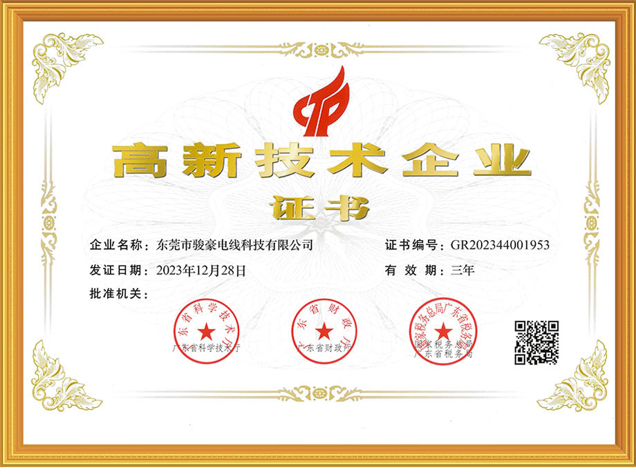 pp电子电线荣获中国高新技术企业证书